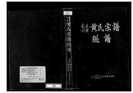 [下载][虎丘六叶黄氏宗谱]福建.虎丘六叶黄氏家谱_一.pdf