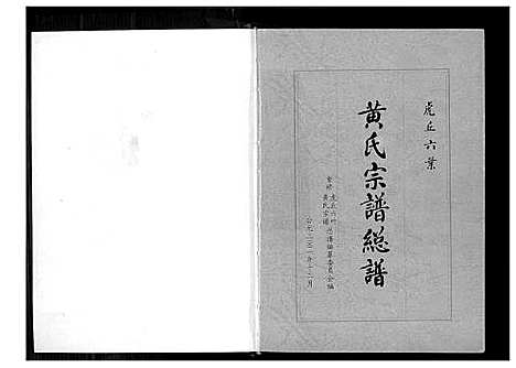 [下载][虎丘六叶黄氏宗谱]福建.虎丘六叶黄氏家谱_一.pdf