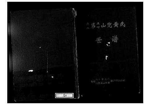 [下载][虎丘第五叶山兜黄氏世谱]福建.虎丘第五叶山兜黄氏世谱_一.pdf