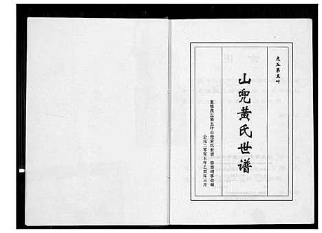 [下载][虎丘第五叶山兜黄氏世谱]福建.虎丘第五叶山兜黄氏世谱_一.pdf