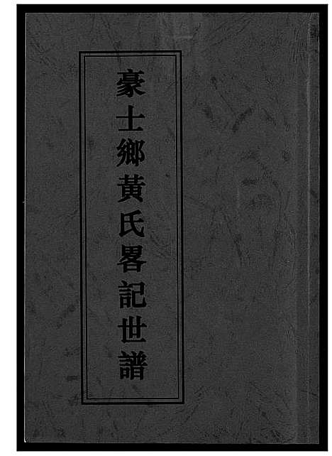 [下载][豪土乡黄氏畧记世谱]福建.豪土乡黄氏畧记世谱_一.pdf