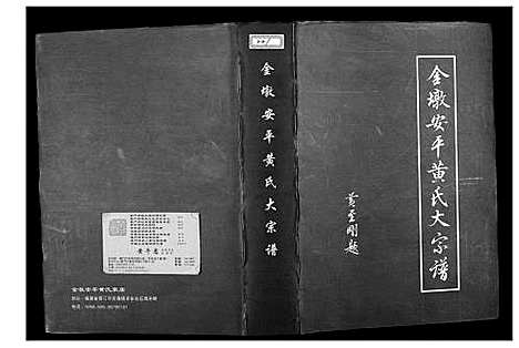 [下载][金墩安平黄氏大宗谱]福建.金墩安平黄氏大家谱_一.pdf