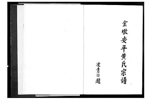 [下载][金墩安平黄氏大宗谱]福建.金墩安平黄氏大家谱_一.pdf