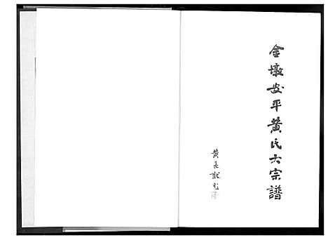 [下载][金墩安平黄氏大宗谱]福建.金墩安平黄氏大家谱_一.pdf