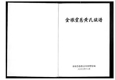 [下载][金墩灵慈黄氏族谱]福建.金墩灵慈黄氏家谱_一.pdf