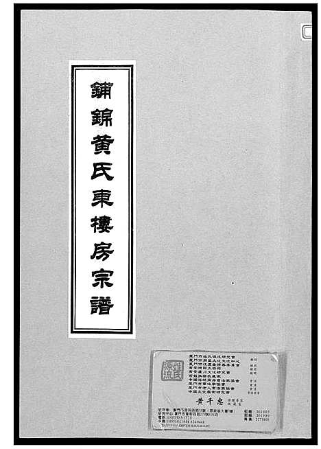 [下载][铺锦黄氏东楼房宗谱]福建.铺锦黄氏东楼房家谱.pdf