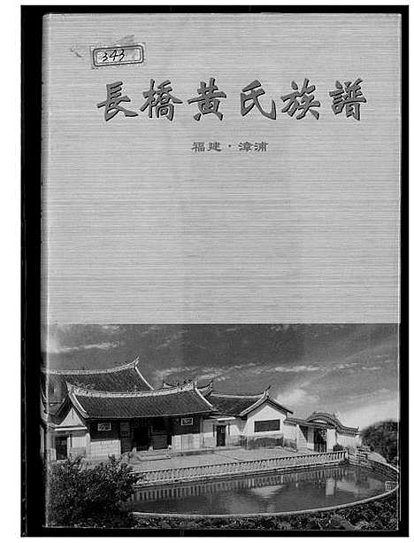 [下载][长桥黄氏族谱]福建.长桥黄氏家谱.pdf