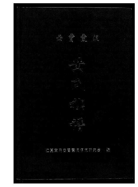 [下载][云霄霞洞黄氏族谱]福建.云霄霞洞黄氏家谱.pdf