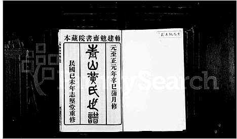 [下载][青山黄氏世谱_4卷]福建.青山黄氏世谱_一.pdf