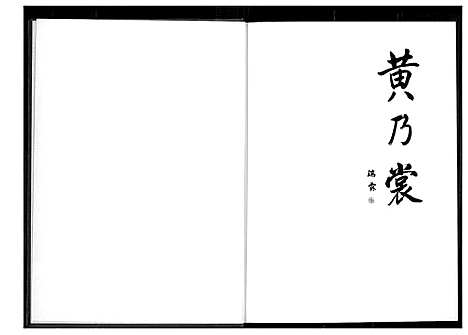 [下载][黄乃裳传]福建.黄乃裳传_一.pdf