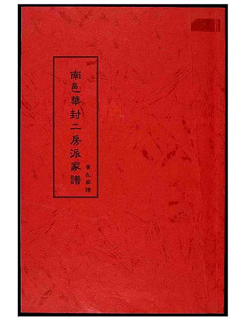 [下载][黄氏_南邑华封二房派家谱]福建.黄氏南邑华封二房派家谱.pdf