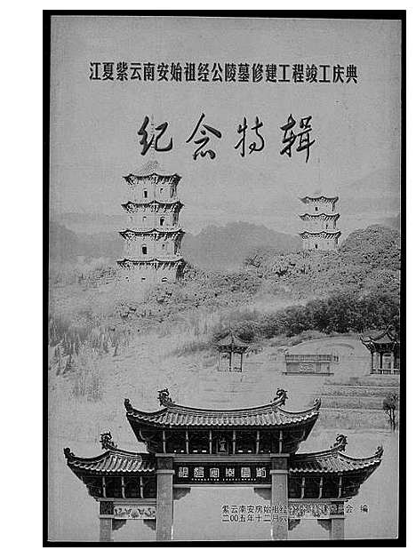 [下载][黄氏_江夏紫云南安始祖经公陵墓修建工程竣工庆典]福建.黄氏江夏紫云南安始祖_一.pdf