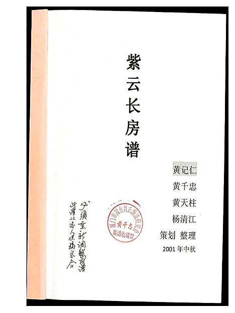 [下载][黄氏_江夏紫云谱]福建.黄氏江夏紫云谱.pdf