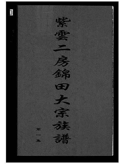 [下载][黄氏_紫云二房锦田大宗族谱]福建.黄氏紫云二房锦田大家家谱_一.pdf