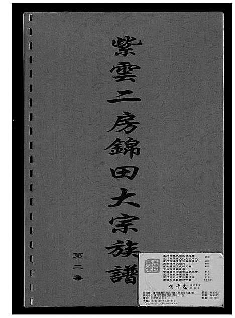 [下载][黄氏_紫云二房锦田大宗族谱]福建.黄氏紫云二房锦田大家家谱_二.pdf