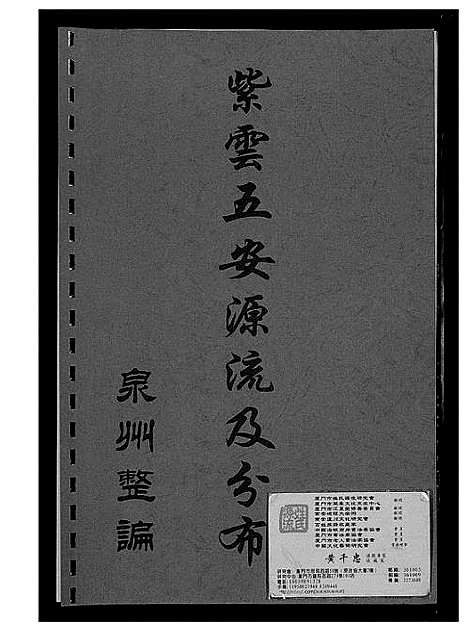 [下载][黄氏_紫云五安源流及分布]福建.黄氏紫云五安源流及分布_一.pdf