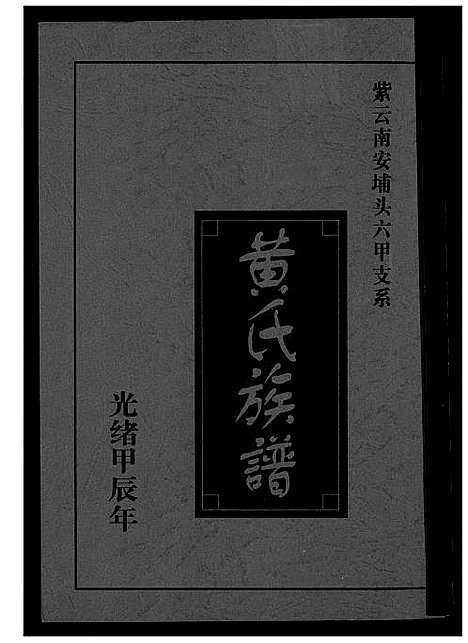 [下载][黄氏_紫云南安埔头六甲支系]福建.黄氏紫云南安埔头六甲支系_一.pdf