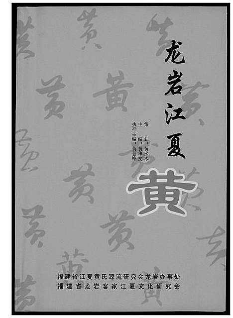 [下载][黄氏_龙岩江夏]福建.黄氏龙岩江夏.pdf