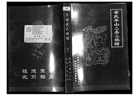 [下载][黄氏参山二房二族谱]福建.黄氏参山二房二家谱_四.pdf