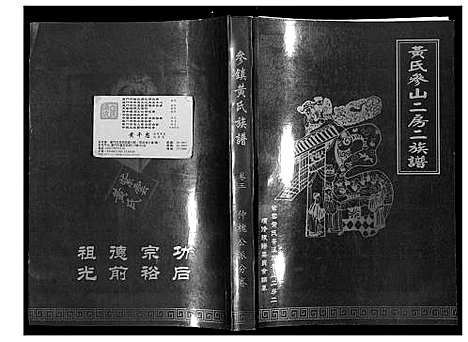 [下载][黄氏参山二房二族谱]福建.黄氏参山二房二家谱_五.pdf