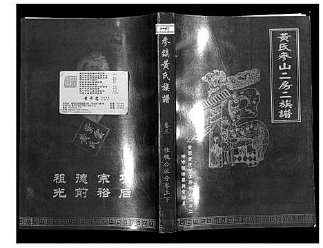 [下载][黄氏参山二房二族谱]福建.黄氏参山二房二家谱_六.pdf