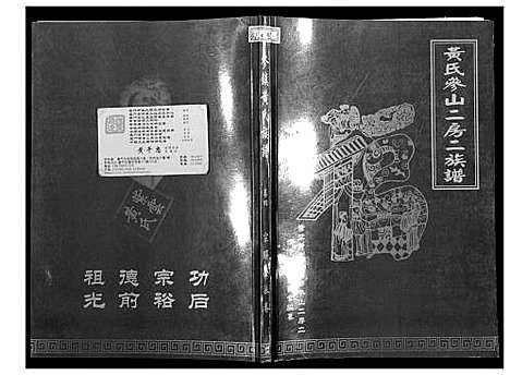 [下载][黄氏参山二房二族谱]福建.黄氏参山二房二家谱_七.pdf