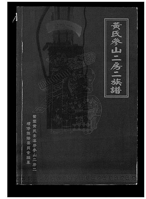 [下载][黄氏参山二房二族谱]福建.黄氏参山二房二家谱_九.pdf