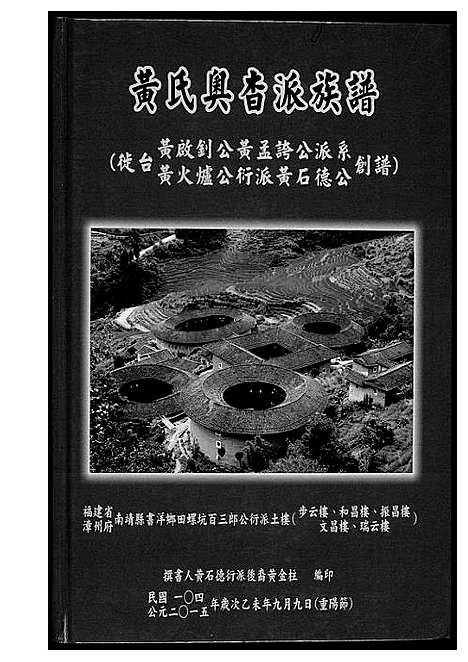 [下载][黄氏奥杳派族谱]福建.黄氏奥杳派家谱_一.pdf