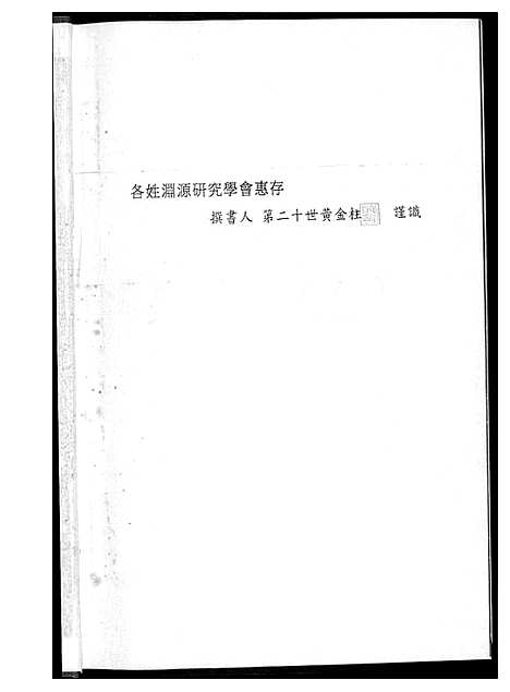 [下载][黄氏奥杳派族谱]福建.黄氏奥杳派家谱_一.pdf