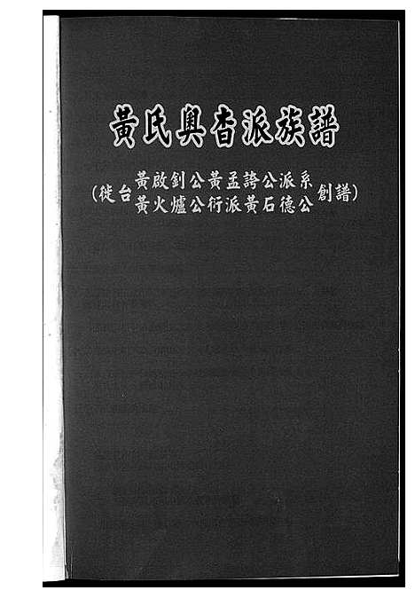 [下载][黄氏奥杳派族谱]福建.黄氏奥杳派家谱_一.pdf