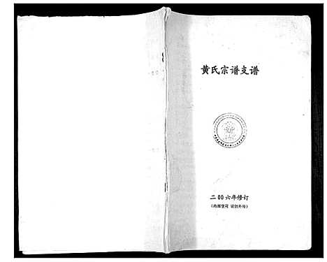 [下载][黄氏宗谱_不分卷]福建.黄氏家谱.pdf