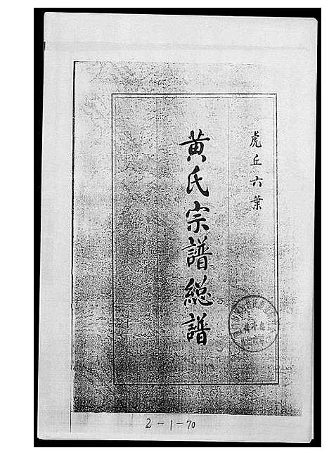 [下载][黄氏宗谱总谱]福建.黄氏家谱_一.pdf