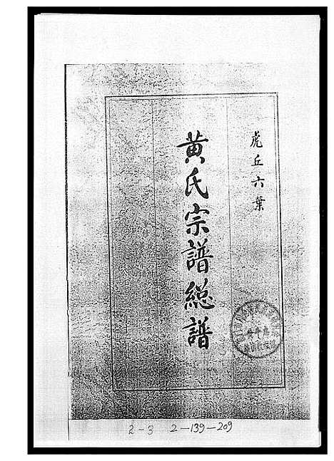 [下载][黄氏宗谱总谱]福建.黄氏家谱_三.pdf