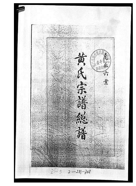 [下载][黄氏宗谱总谱]福建.黄氏家谱_四.pdf