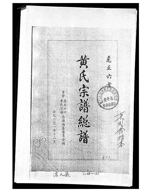 [下载][黄氏宗谱总谱]福建.黄氏家谱_五.pdf