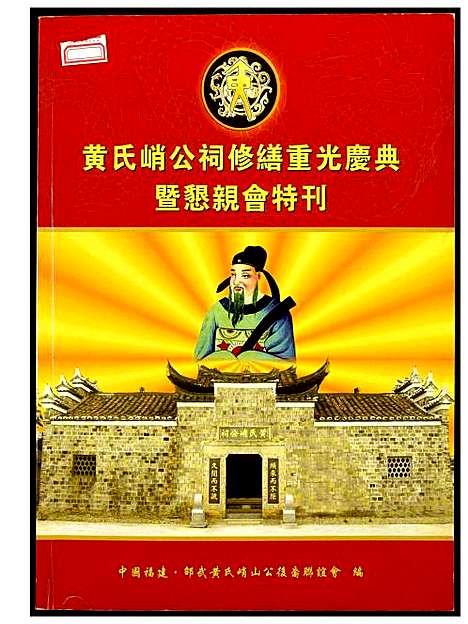 [下载][黄氏峭公祠修缮重光庆典暨恳亲特刊]福建.黄氏峭公祠修缮重光庆典暨恳亲特刊.pdf