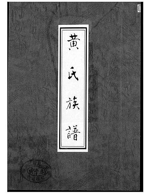 [下载][黄氏族谱]福建.黄氏家谱.pdf