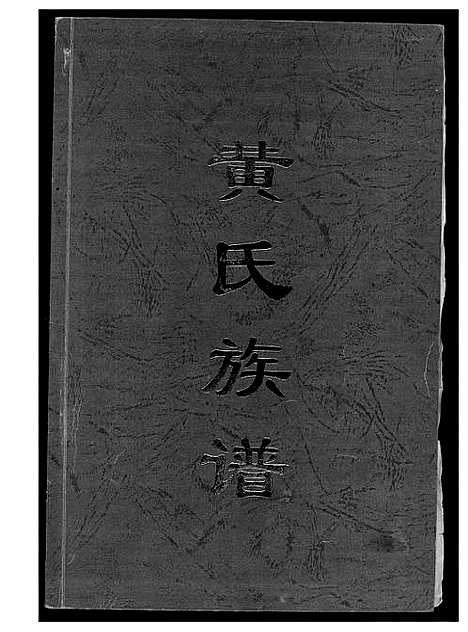 [下载][黄氏族谱]福建.黄氏家谱.pdf