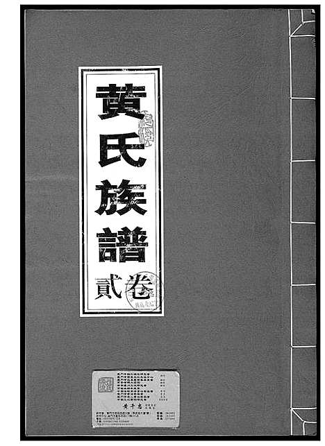 [下载][黄氏族谱]福建.黄氏家谱_二.pdf