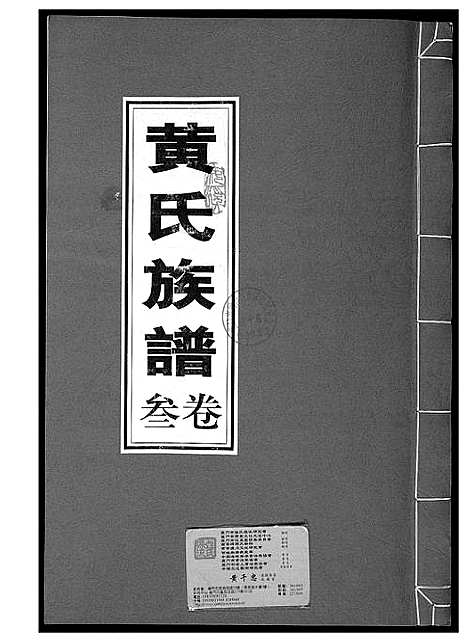 [下载][黄氏族谱]福建.黄氏家谱_三.pdf