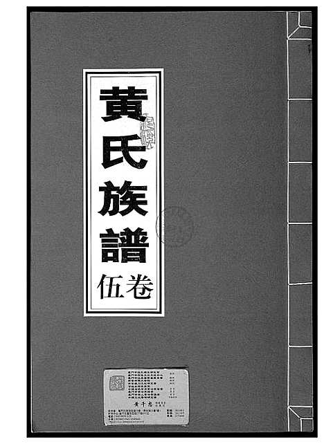 [下载][黄氏族谱]福建.黄氏家谱_五.pdf