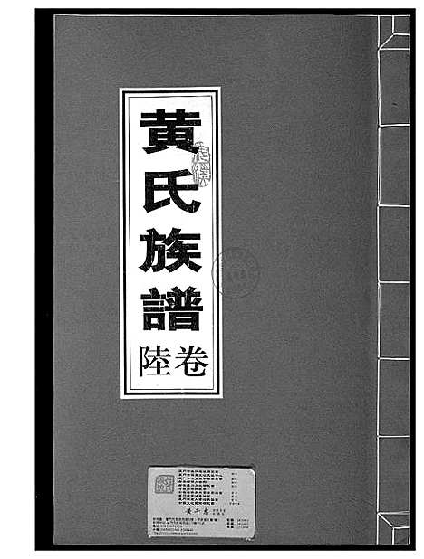 [下载][黄氏族谱]福建.黄氏家谱_六.pdf