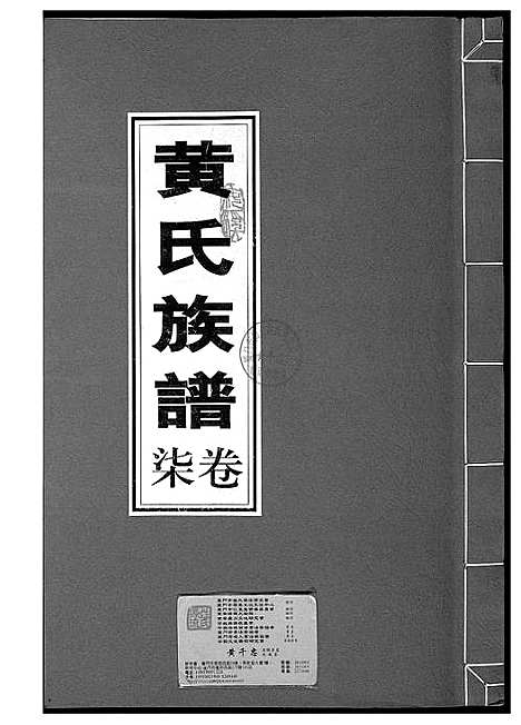 [下载][黄氏族谱]福建.黄氏家谱_七.pdf