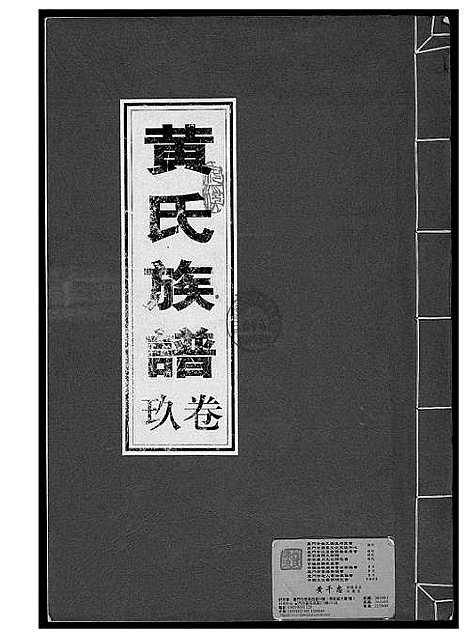 [下载][黄氏族谱]福建.黄氏家谱_九.pdf