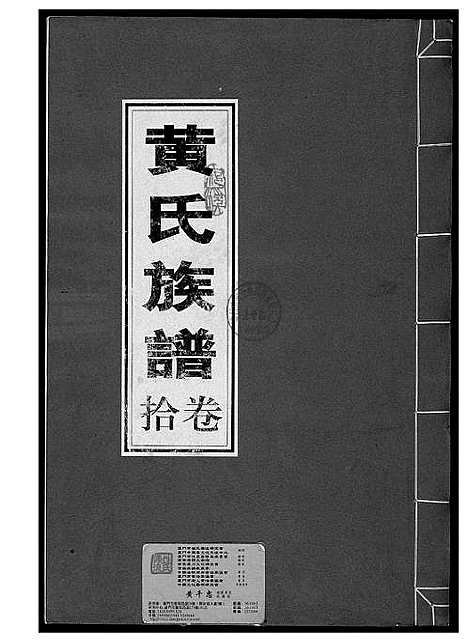 [下载][黄氏族谱]福建.黄氏家谱_十.pdf