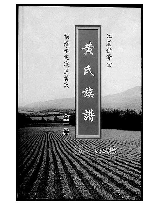 [下载][黄氏族谱福建省永定区黄氏]福建.黄氏家谱.pdf