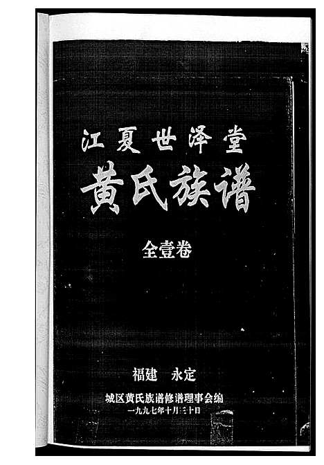 [下载][黄氏族谱福建省永定区黄氏]福建.黄氏家谱.pdf