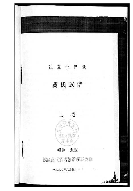 [下载][黄氏族谱福建省永定区黄氏]福建.黄氏家谱.pdf