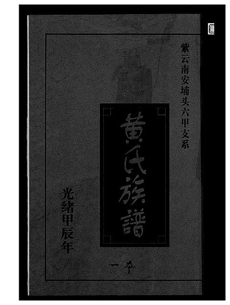 [下载][黄氏族谱]福建.黄氏家谱_一.pdf