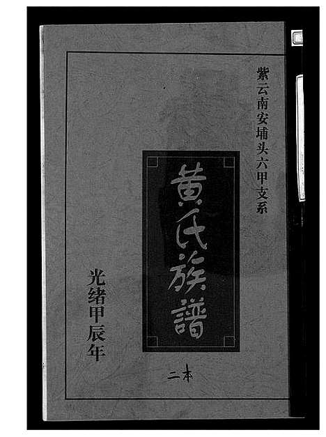 [下载][黄氏族谱]福建.黄氏家谱_二.pdf